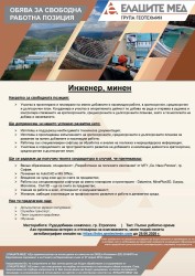 СВОБОДНИ РАБОТНИ ПОЗИЦИИ НА ЕЛАЦИТЕ-МЕД