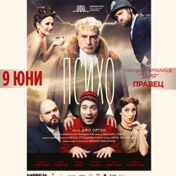 Премиерата на комедията „Психо“ гостува в Правец на 9 юни