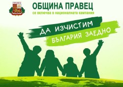 Община Правец отново се включва в кампанията „Да изчистим България заедно“