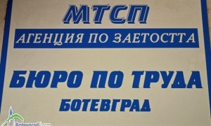 Бюрото по труда в Ботевград събира работодатели и търсещи работа на 11 юни