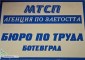 Бюрото по труда в Ботевград събира работодатели и търсещи работа на 11 юни
