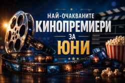 Най-очакваните кинопремиери за юни