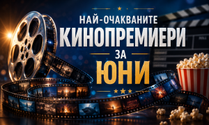 Най-очакваните кинопремиери за юни