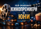 Най-очакваните кинопремиери за юни