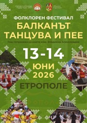 Фолклорен фестивал „Балканът танцува и пее“ ще се проведе този уикенд в Етрополе