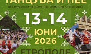 Фолклорен фестивал „Балканът танцува и пее“ ще се проведе този уикенд в Етрополе