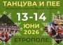 Фолклорен фестивал „Балканът танцува и пее“ ще се проведе този уикенд в Етрополе
