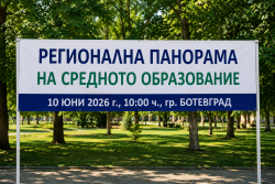 Регионална панорама на средното образование в Ботевград