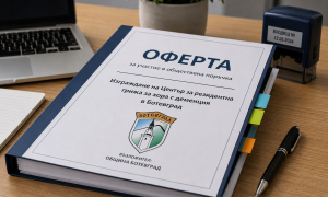 Една фирма е подала оферта за изграждането на Център за резидентна грижа за хора с деменция в Ботевград