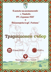 Рашково посреща жители и гости на своя празничен събор