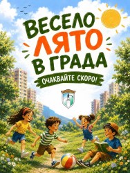 Лято, изпълнено с игри, творчество и нови приятелства очаква децата в Ботевград