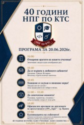 40 години НПГ по КТС – история, традиции и поглед към бъдещето
