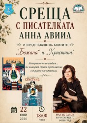 Среща с писателката Анна Авиил в Ботевград: Истории за родовата памет, любовта и силата на българския дух