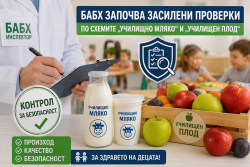 Строг контрол върху храните за децата: БАБХ започва мащабни проверки по програмите „Училищно мляко“ и „Училищен плод“