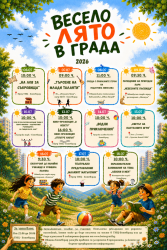 Вижте цялата програма на „Весело лято в града“ 2026!
