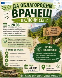 Младежки център - Ботевград с инициатива за облагородяване на три места за отдих по пътя за врачешкия манастир 