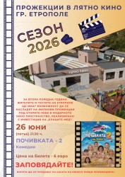 Стартират прожекциите в Лятно кино гр. Етрополе