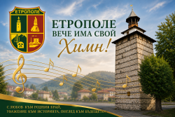 Етрополе вече има свой официален химн