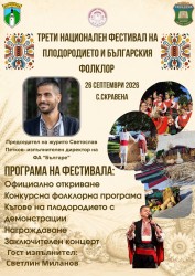 В Скравена ще се проведе третото издание на Националния фестивал на плодородието и българския фолклор