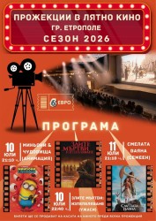 Лятното кино в Етрополе кани зрителите с разнообразна филмова програма на 10 и 11 юли