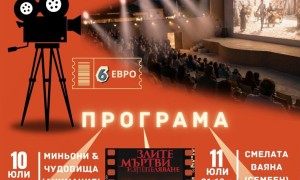 Лятното кино в Етрополе кани зрителите с разнообразна филмова програма на 10 и 11 юли