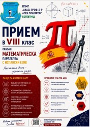 Започна записването на осмокласниците в ППМГ „Акад. проф. д-р Асен Златаров“ – Ботевград