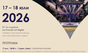 Правец отново е столица на класическата музика през юли