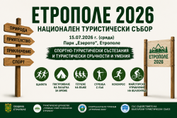 Национален туристически събор „Етрополе 2026“ събира ученици от града-домакин, Трудовец и Кнежа