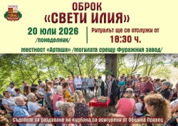 Оброкът „Свети Илия“ събира жители и гости край Правец на 20 юли