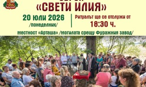 Оброкът „Свети Илия“ събира жители и гости край Правец на 20 юли