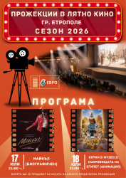 Лятното кино в Етрополе представя две филмови заглавия на 17 и 18 юли