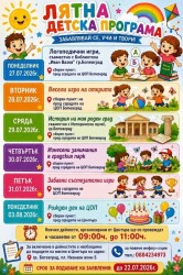  След общинската програма: ЦОП – Ботевград продължава „Весело лято в града“ с нови занимания за децата