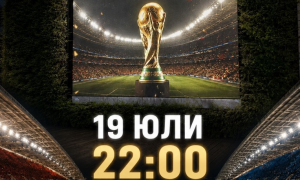 Финалът на Мондиал 2026 - на голям екран в Ботевград