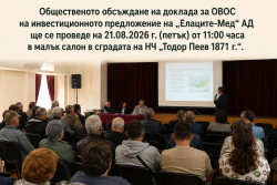 Общественото обсъждане на доклада за ОВОС на инвестиционното предложение на „Елаците-Мед“ АД