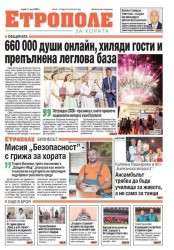 Новият брой на вестник „Етрополе за хората“ вече е на разположение