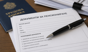 Какви документи са необходими за пенсиониране – НОИ разяснява изискванията