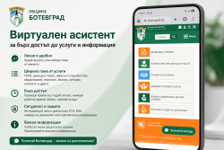 Община Ботевград вече има виртуален асистент за административни услуги