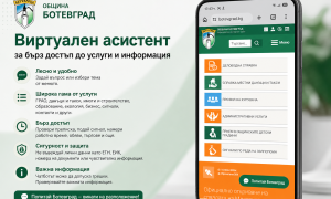 Община Ботевград вече има виртуален асистент за административни услуги