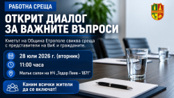 Община Етрополе организира открита среща с ръководството на „ВиК“ София област