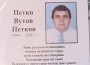 Почина Петко Вутов