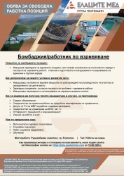 Елаците-Мед търси работник по взривяване