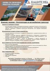 Елаците-Мед обявява свободни позиции