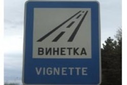Винетките поскъпват с 30% от 1 август, държавата очаква над 22,5 млн. евро допълнителни приходи