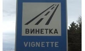 Винетките поскъпват с 30% от 1 август, държавата очаква над 22,5 млн. евро допълнителни приходи