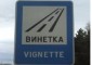 Винетките поскъпват с 30% от 1 август, държавата очаква над 22,5 млн. евро допълнителни приходи