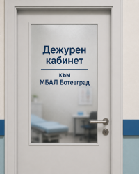 След продължителен дебат Общинският съвет възложи проучване за разкриване на дежурен кабинет към МБАЛ – Ботевград