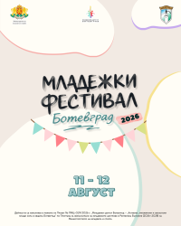 Младежки център – Ботевград празнува първата си годишнина с двудневен фестивал