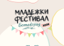 Младежки център – Ботевград празнува първата си годишнина с двудневен фестивал