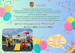 Община Етрополе открива нова детска площадка в кв. „Ябланица“