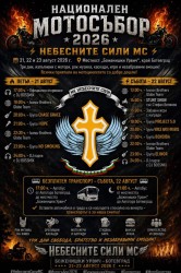 Международният мото събор на „Небесните сили“ събира любители на моторите край Боженишкия урвич
